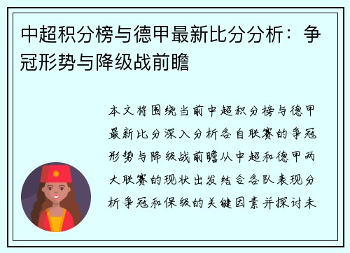 中超积分榜与德甲最新比分分析：争冠形势与降级战前瞻