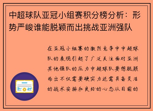 中超球队亚冠小组赛积分榜分析：形势严峻谁能脱颖而出挑战亚洲强队