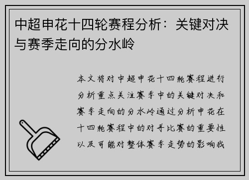 中超申花十四轮赛程分析：关键对决与赛季走向的分水岭