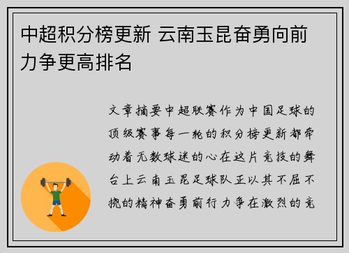 中超积分榜更新 云南玉昆奋勇向前 力争更高排名