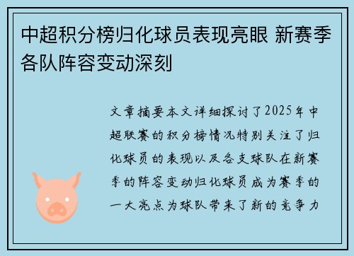 中超积分榜归化球员表现亮眼 新赛季各队阵容变动深刻