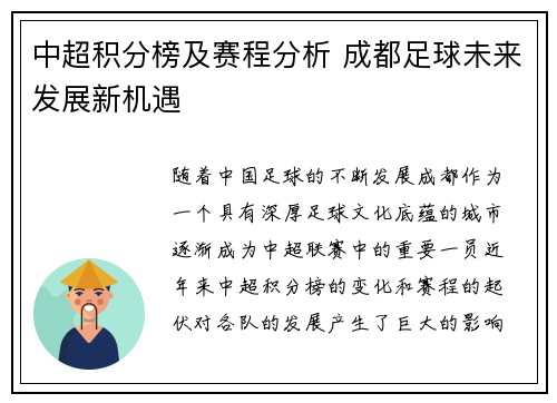 中超积分榜及赛程分析 成都足球未来发展新机遇