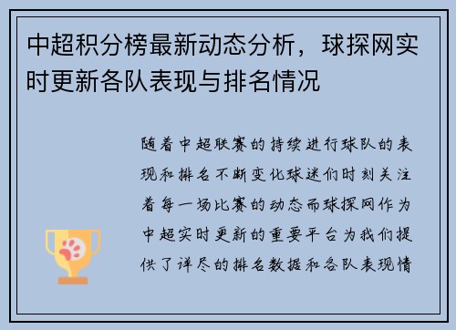 中超积分榜最新动态分析，球探网实时更新各队表现与排名情况