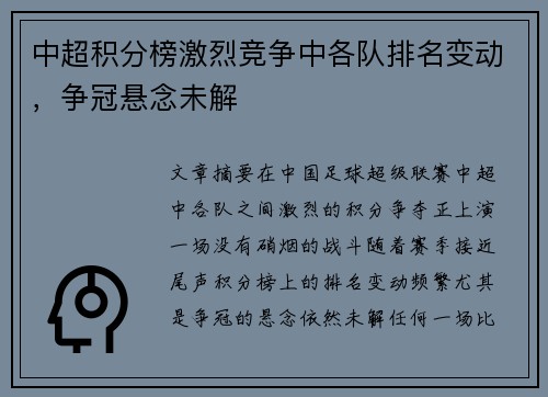 中超积分榜激烈竞争中各队排名变动，争冠悬念未解