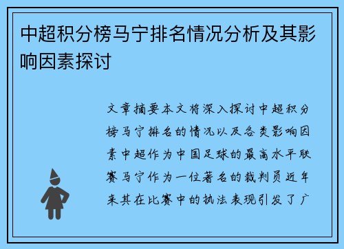 中超积分榜马宁排名情况分析及其影响因素探讨