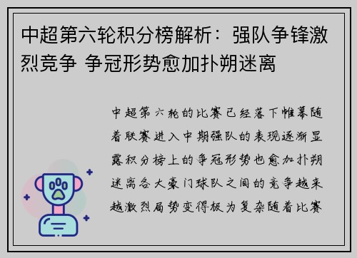 中超第六轮积分榜解析：强队争锋激烈竞争 争冠形势愈加扑朔迷离