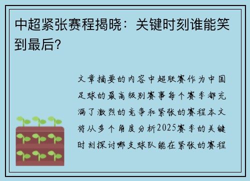 中超紧张赛程揭晓：关键时刻谁能笑到最后？