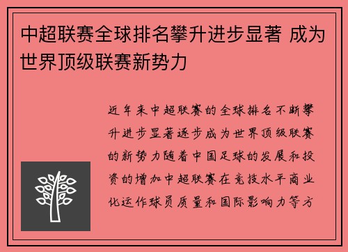 中超联赛全球排名攀升进步显著 成为世界顶级联赛新势力