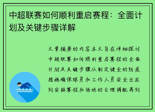 中超联赛如何顺利重启赛程：全面计划及关键步骤详解