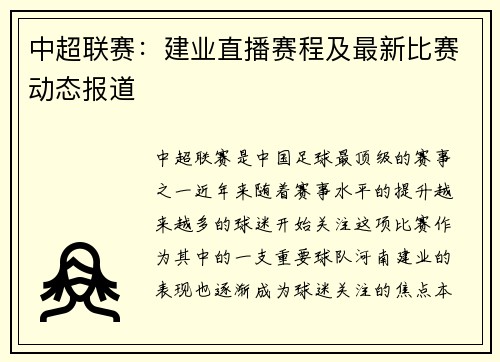 中超联赛：建业直播赛程及最新比赛动态报道