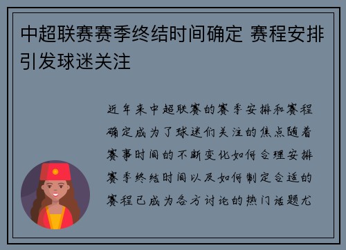 中超联赛赛季终结时间确定 赛程安排引发球迷关注