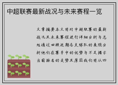 中超联赛最新战况与未来赛程一览