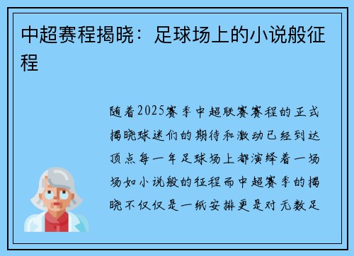 中超赛程揭晓：足球场上的小说般征程