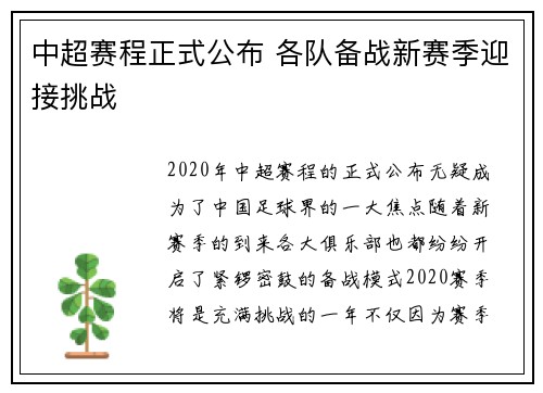 中超赛程正式公布 各队备战新赛季迎接挑战