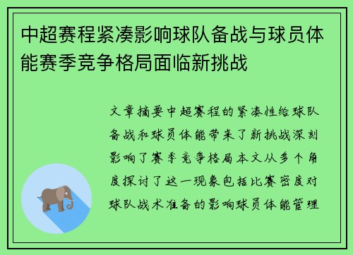 中超赛程紧凑影响球队备战与球员体能赛季竞争格局面临新挑战