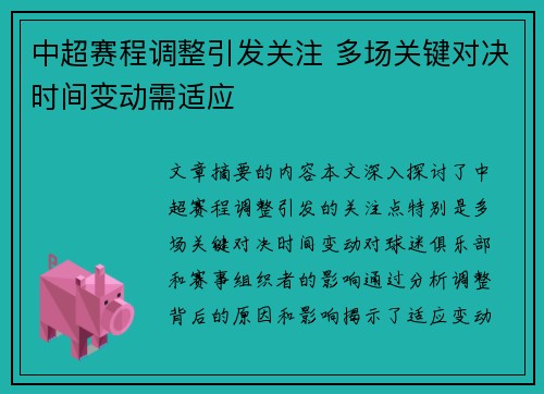 中超赛程调整引发关注 多场关键对决时间变动需适应