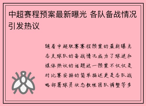 中超赛程预案最新曝光 各队备战情况引发热议