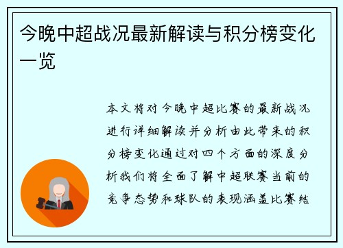 今晚中超战况最新解读与积分榜变化一览