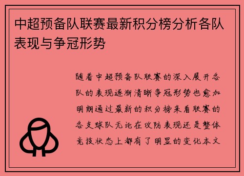 中超预备队联赛最新积分榜分析各队表现与争冠形势