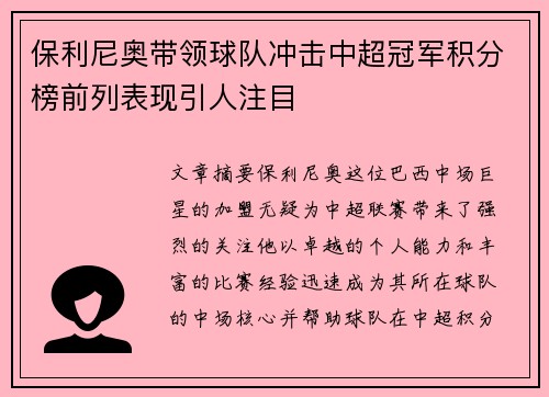 保利尼奥带领球队冲击中超冠军积分榜前列表现引人注目