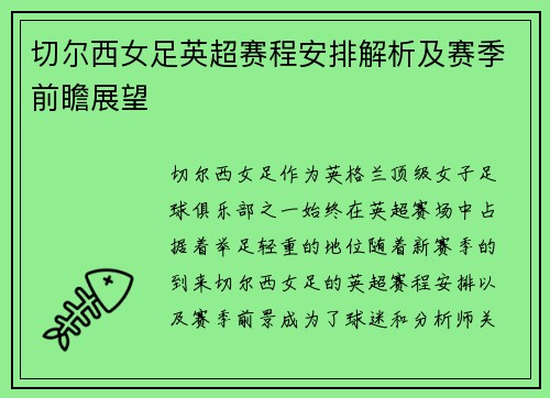 切尔西女足英超赛程安排解析及赛季前瞻展望