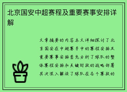 北京国安中超赛程及重要赛事安排详解