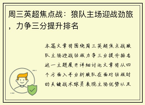 周三英超焦点战：狼队主场迎战劲旅，力争三分提升排名