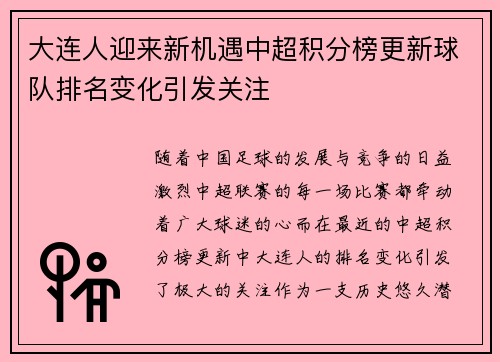 大连人迎来新机遇中超积分榜更新球队排名变化引发关注