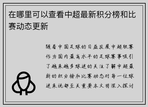 在哪里可以查看中超最新积分榜和比赛动态更新