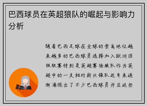 巴西球员在英超狼队的崛起与影响力分析