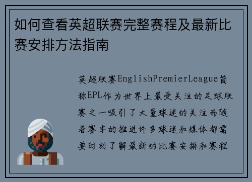 如何查看英超联赛完整赛程及最新比赛安排方法指南