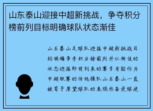 山东泰山迎接中超新挑战，争夺积分榜前列目标明确球队状态渐佳